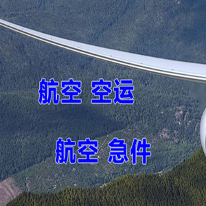 海北祁连航空货运快递-选东方航空和上海航空